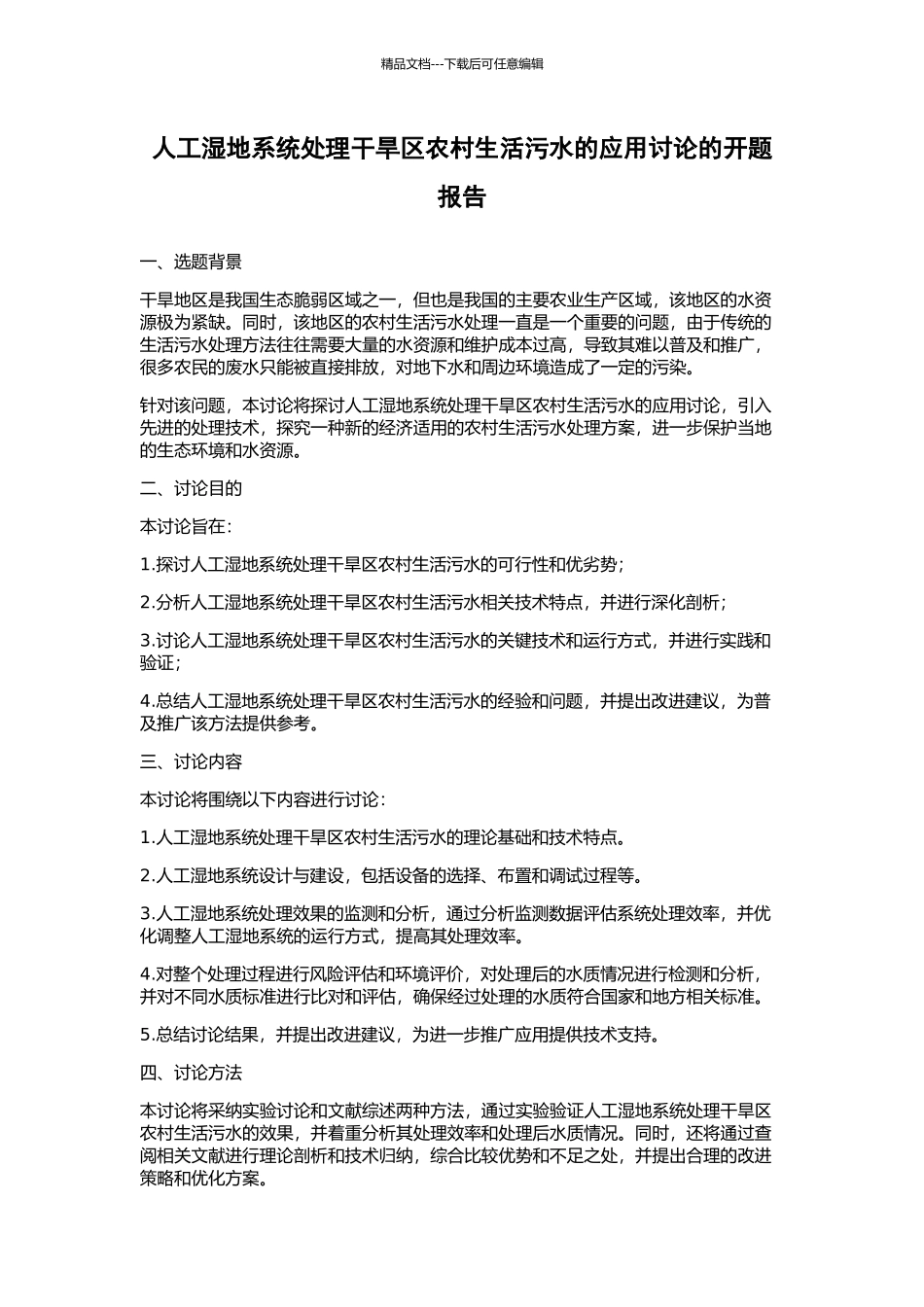 人工湿地系统处理干旱区农村生活污水的应用研究的开题报告_第1页