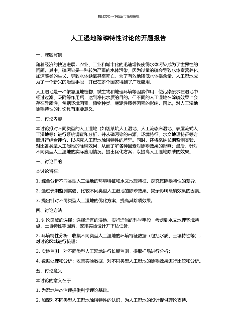 人工湿地除磷特性研究的开题报告_第1页