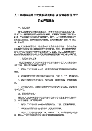 人工红树林湿地中轮虫群落的特征及湿地净化作用评价的开题报告
