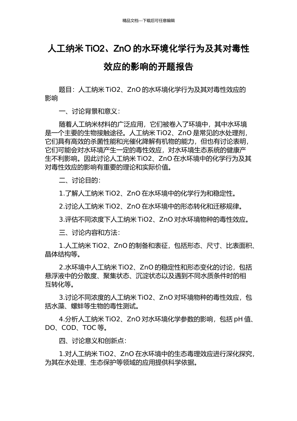 人工纳米TiO2、ZnO的水环境化学行为及其对毒性效应的影响的开题报告_第1页