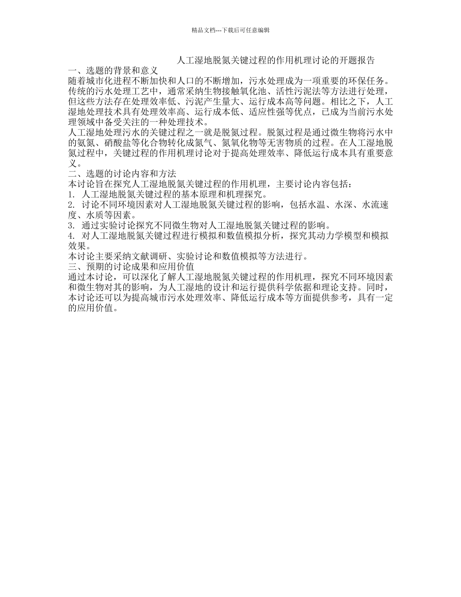 人工湿地脱氮关键过程的作用机理研究的开题报告_第1页