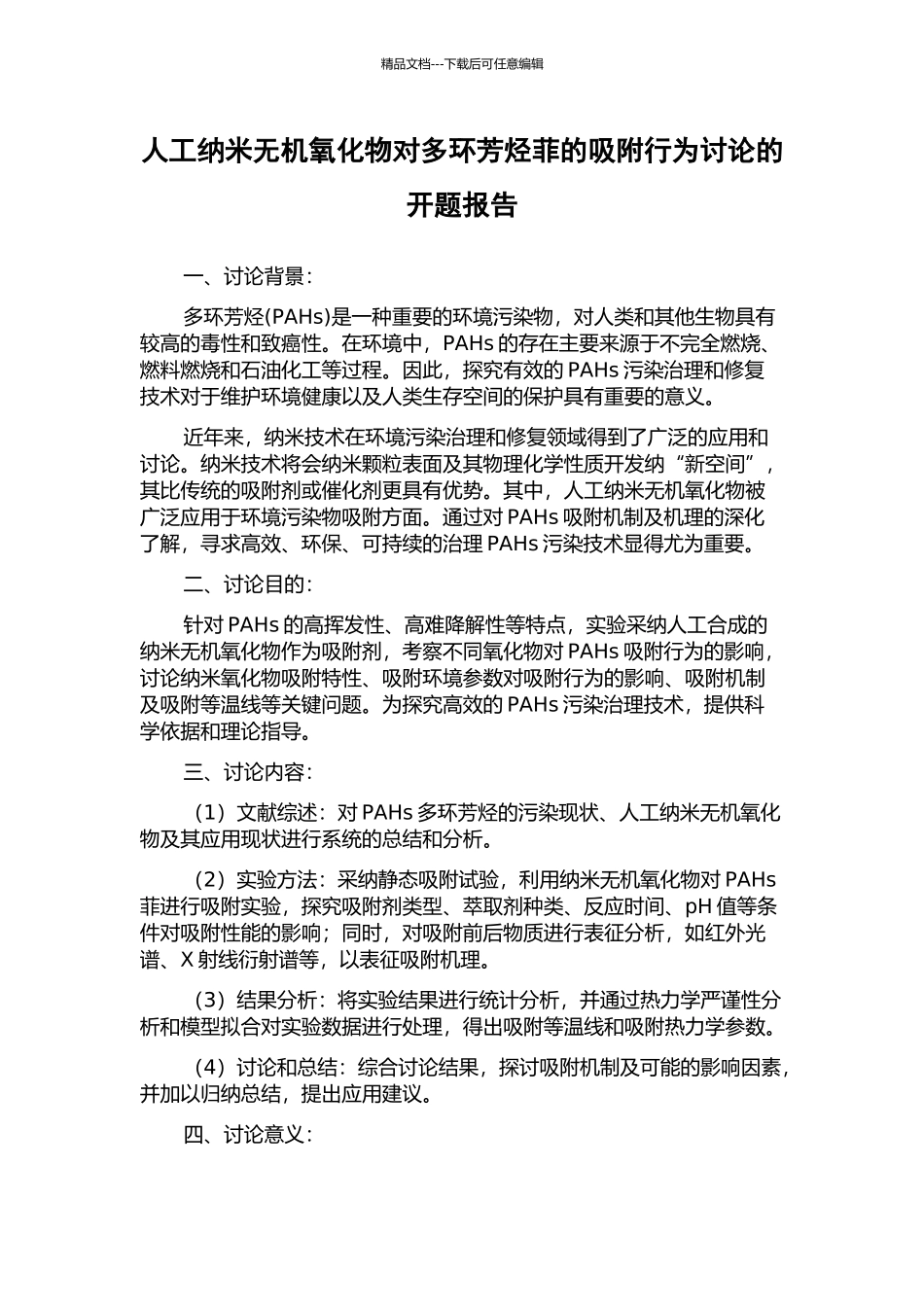 人工纳米无机氧化物对多环芳烃菲的吸附行为研究的开题报告_第1页