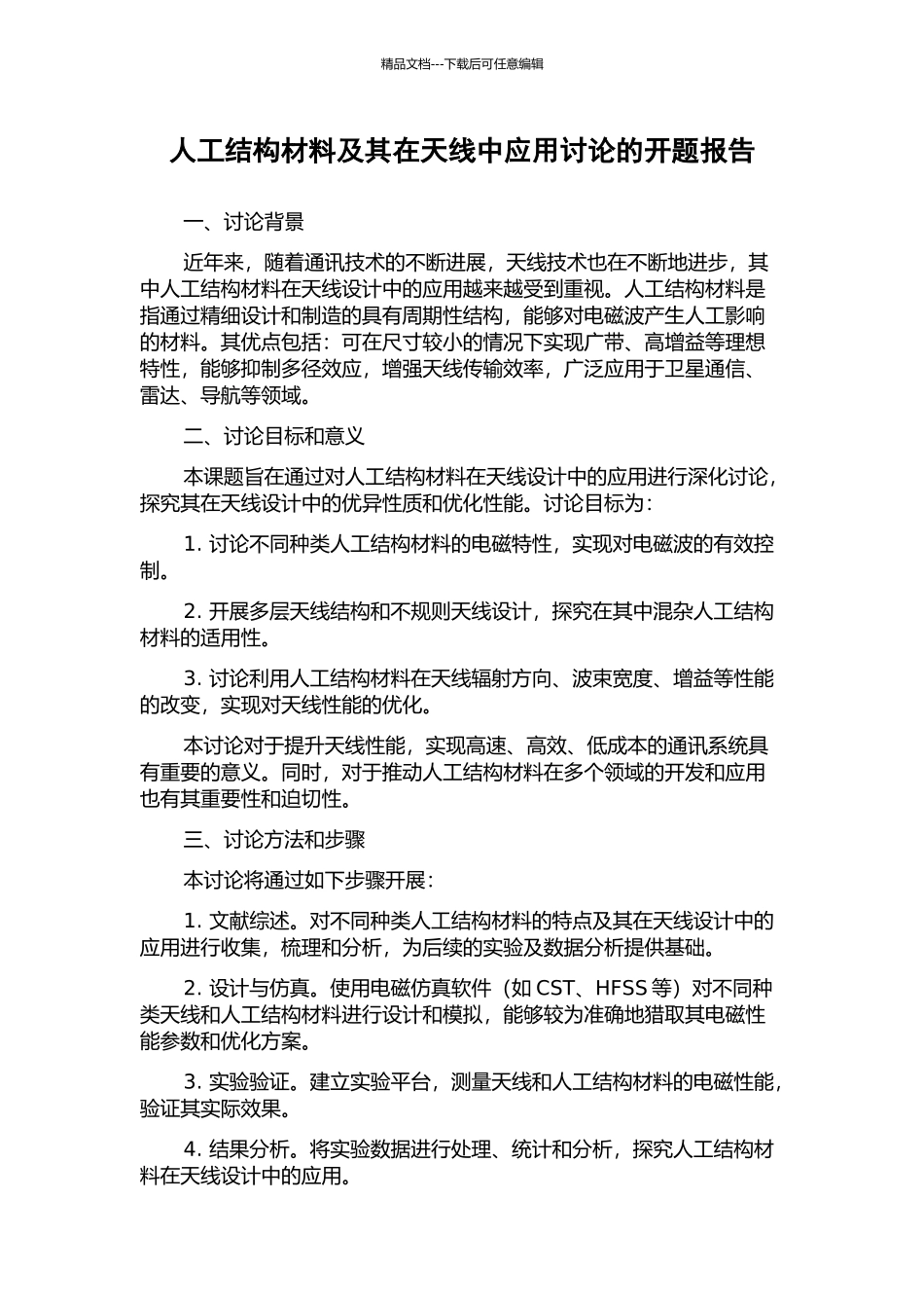 人工结构材料及其在天线中应用研究的开题报告_第1页