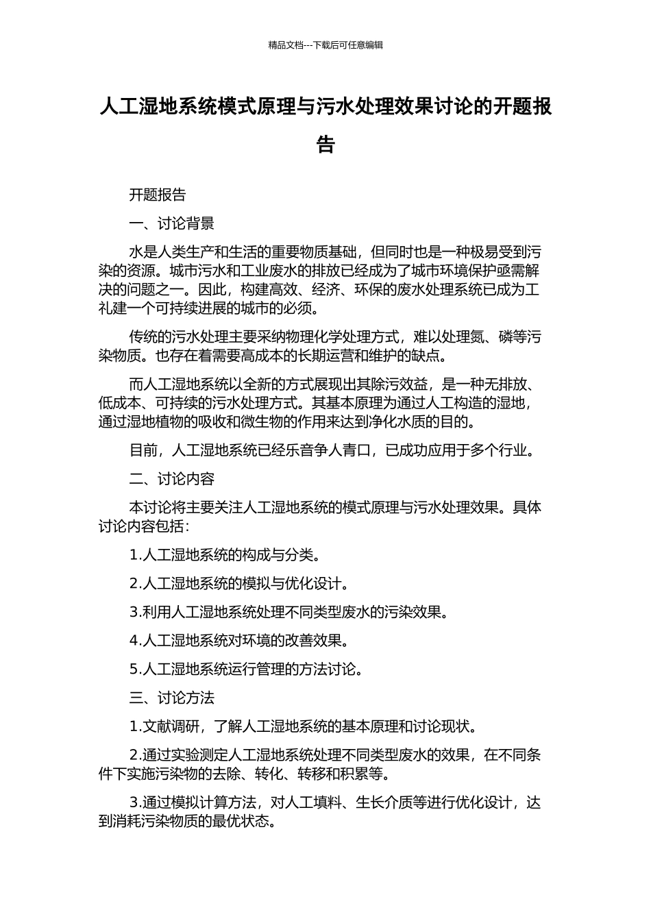 人工湿地系统模式原理与污水处理效果研究的开题报告_第1页