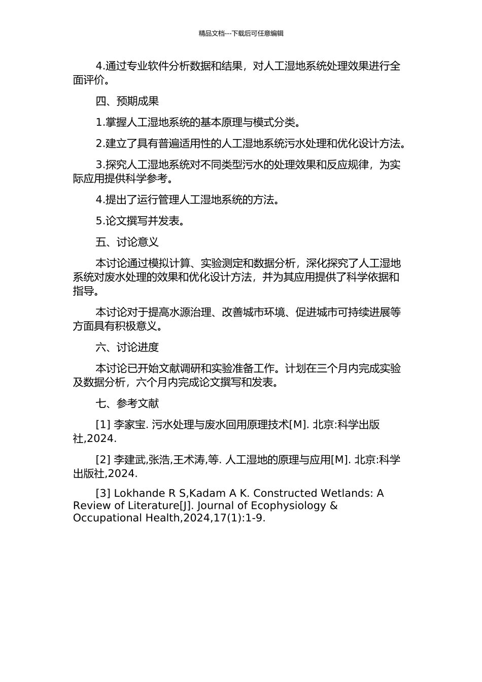 人工湿地系统模式原理与污水处理效果研究的开题报告_第2页