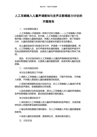 人工耳蜗植入儿童声调感知与发声及歌唱能力研究的开题报告