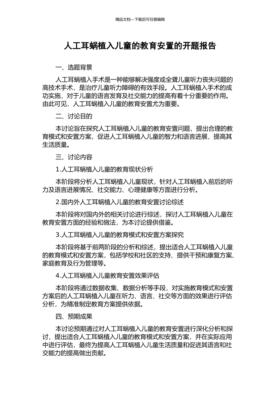 人工耳蜗植入儿童的教育安置的开题报告_第1页