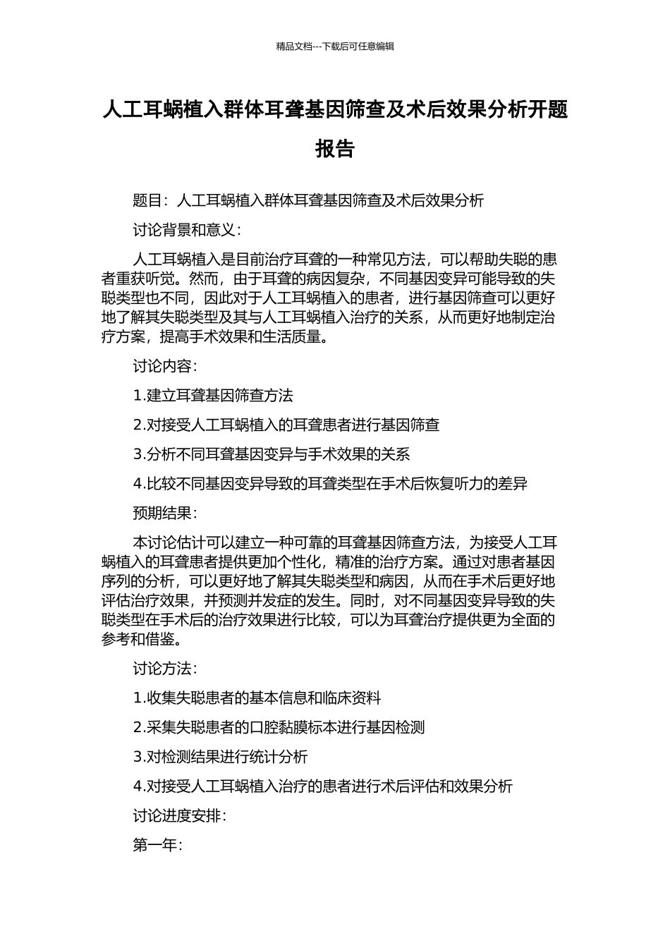 人工耳蜗植入群体耳聋基因筛查及术后效果分析开题报告_第1页