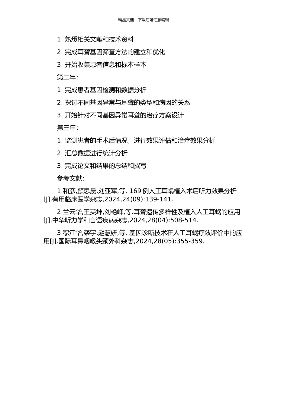 人工耳蜗植入群体耳聋基因筛查及术后效果分析开题报告_第2页