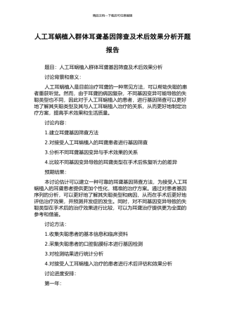 人工耳蜗植入群体耳聋基因筛查及术后效果分析开题报告