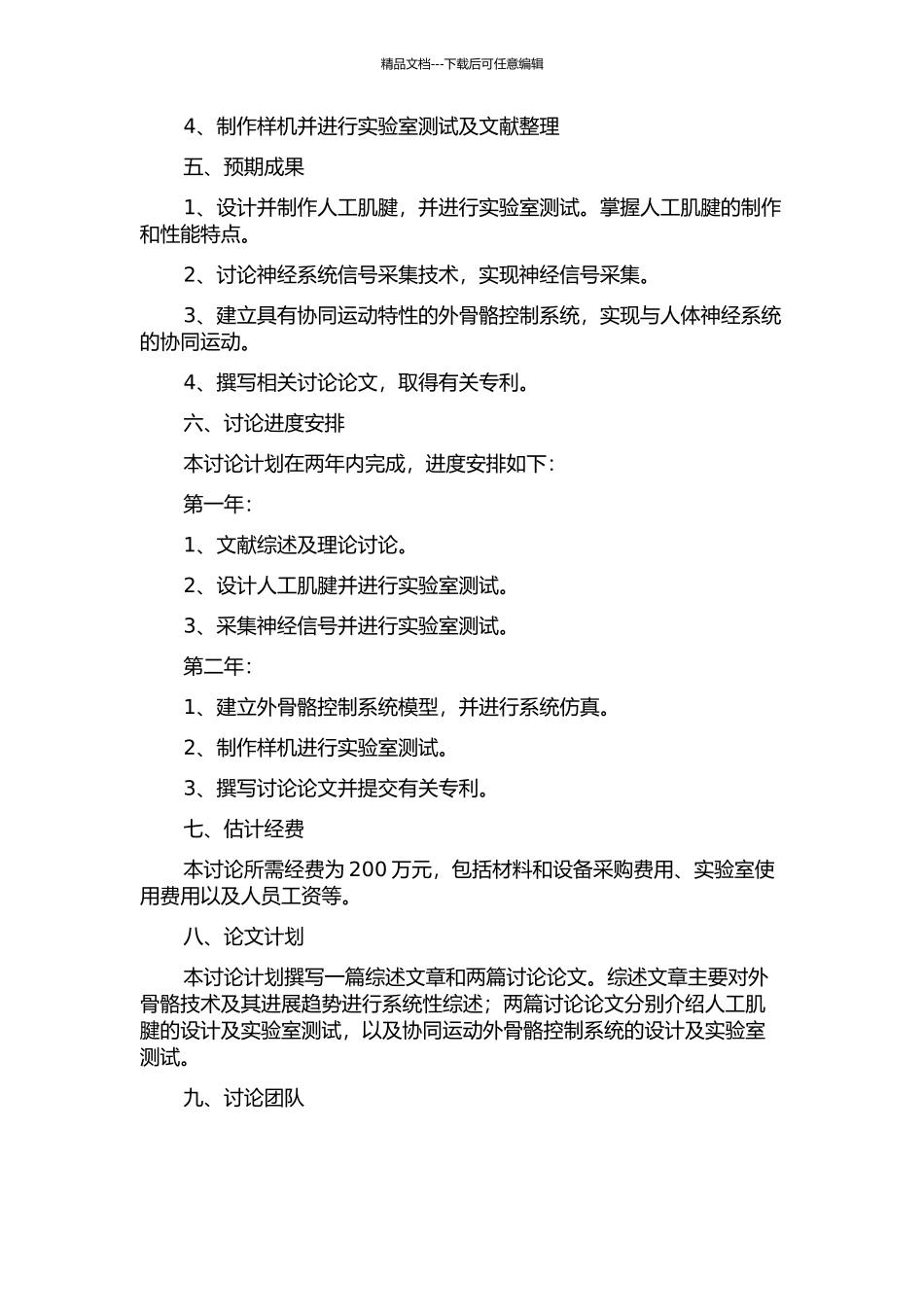 人工肌腱的外骨骼控制系统的研制开题报告_第2页