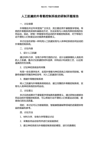 人工肌腱的外骨骼控制系统的研制开题报告