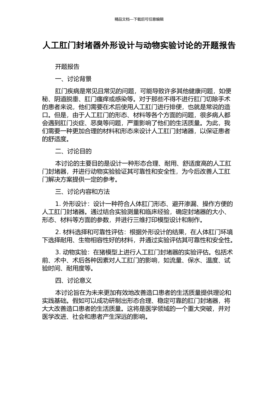 人工肛门封堵器外形设计与动物实验研究的开题报告_第1页