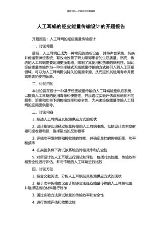 人工耳蜗的经皮能量传输设计的开题报告