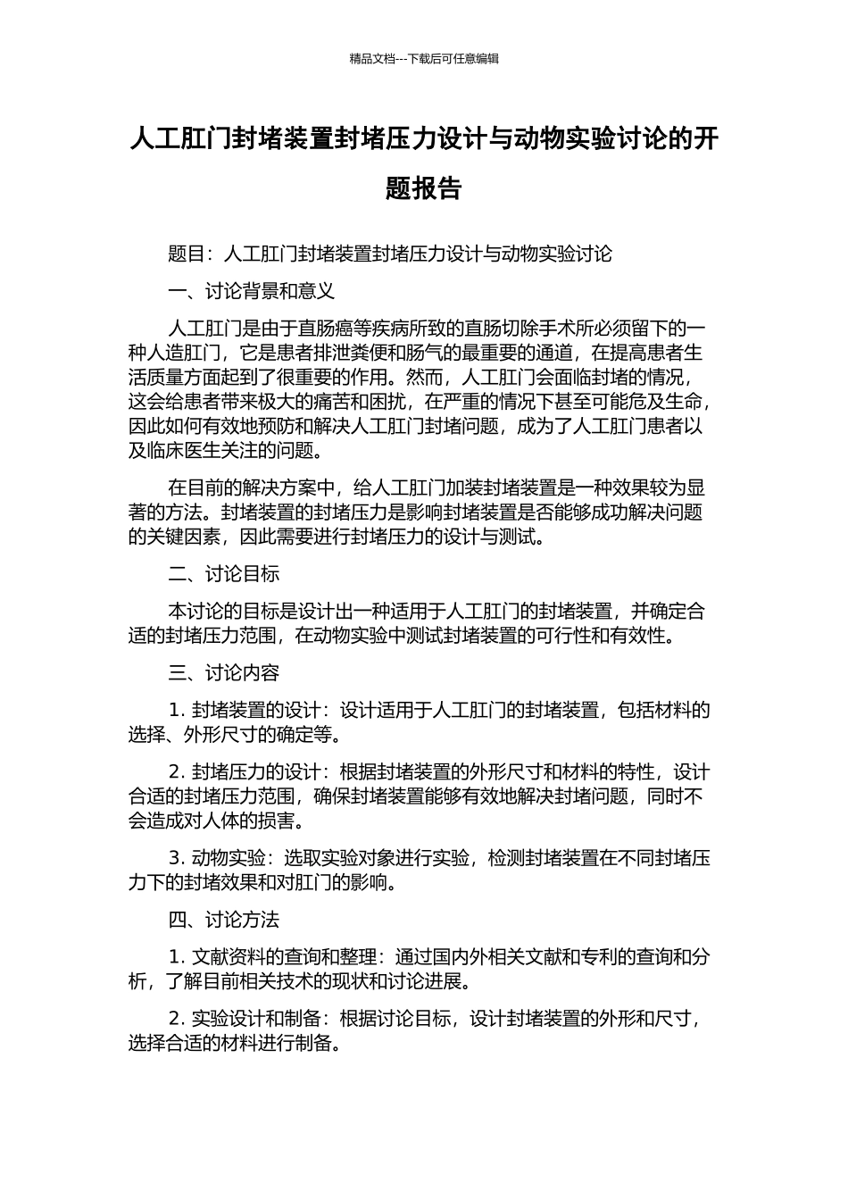 人工肛门封堵装置封堵压力设计与动物实验研究的开题报告_第1页