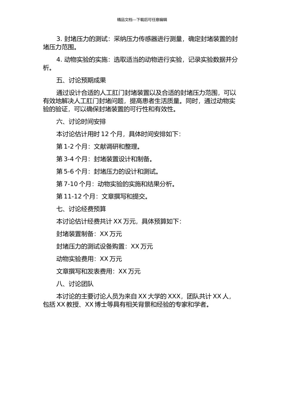 人工肛门封堵装置封堵压力设计与动物实验研究的开题报告_第2页