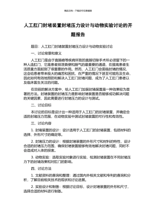 人工肛门封堵装置封堵压力设计与动物实验研究的开题报告