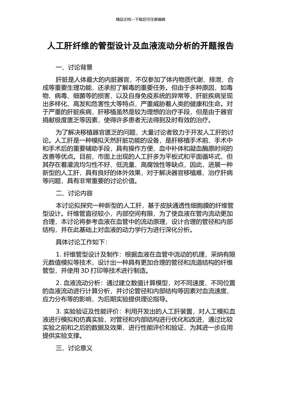 人工肝纤维的管型设计及血液流动分析的开题报告_第1页