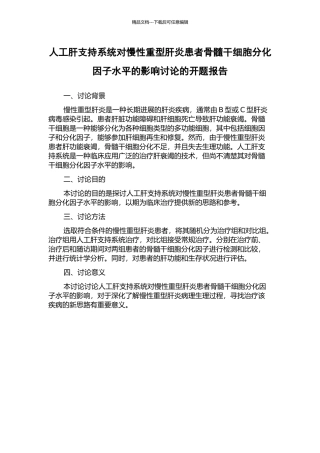 人工肝支持系统对慢性重型肝炎患者骨髓干细胞分化因子水平的影响研究的开题报告