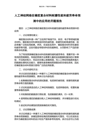 人工神经网络在橡胶复合材料耐磨性能和疲劳寿命预测中的应用的开题报告
