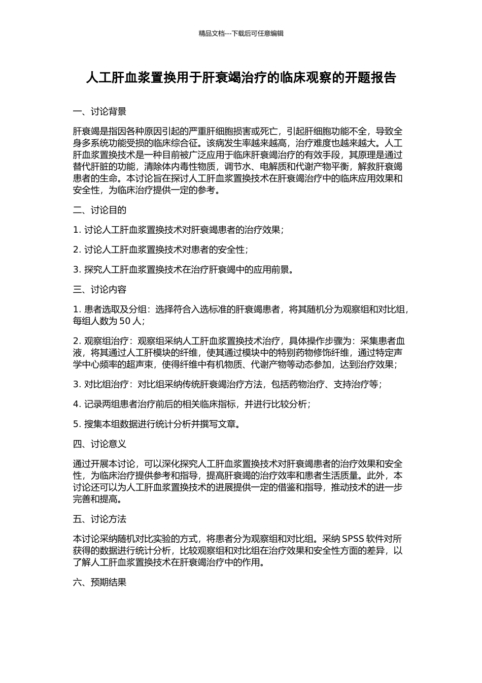 人工肝血浆置换用于肝衰竭治疗的临床观察的开题报告_第1页
