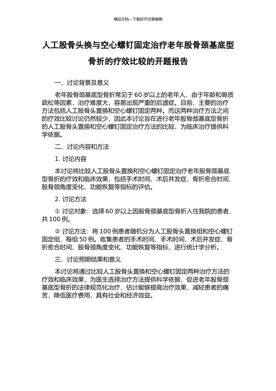 人工股骨头换与空心螺钉固定治疗老年股骨颈基底型骨折的疗效比较的开题报告_第1页