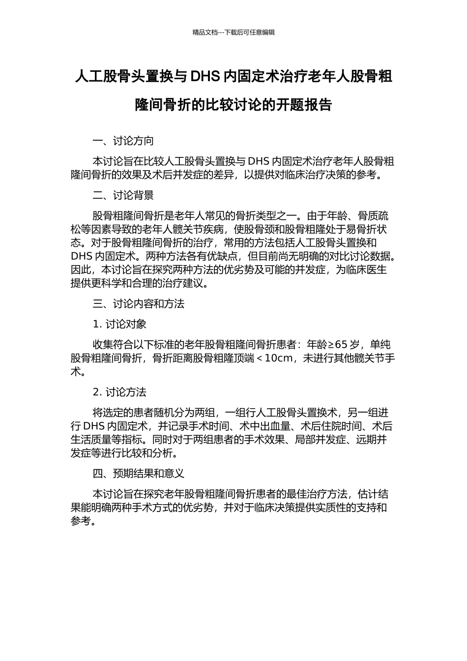 人工股骨头置换与DHS内固定术治疗老年人股骨粗隆间骨折的比较研究的开题报告_第1页