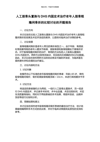 人工股骨头置换与DHS内固定术治疗老年人股骨粗隆间骨折的比较研究的开题报告