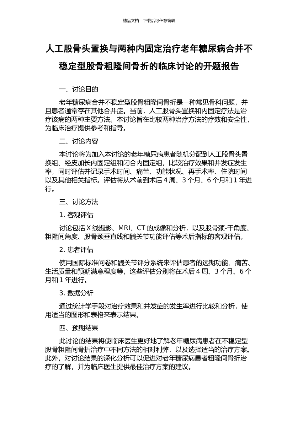 人工股骨头置换与两种内固定治疗老年糖尿病合并不稳定型股骨粗隆间骨折的临床研究的开题报告_第1页