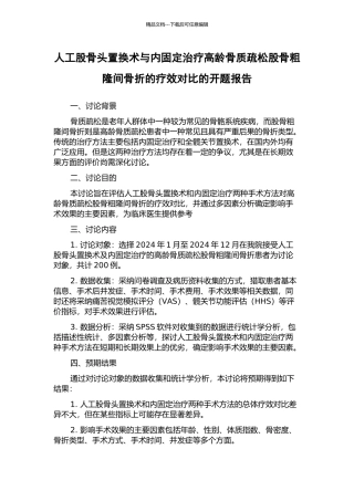 人工股骨头置换术与内固定治疗高龄骨质疏松股骨粗隆间骨折的疗效对比的开题报告
