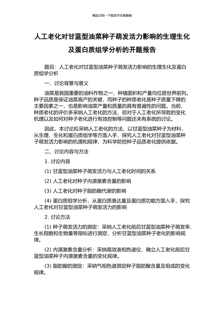 人工老化对甘蓝型油菜种子萌发活力影响的生理生化及蛋白质组学分析的开题报告_第1页