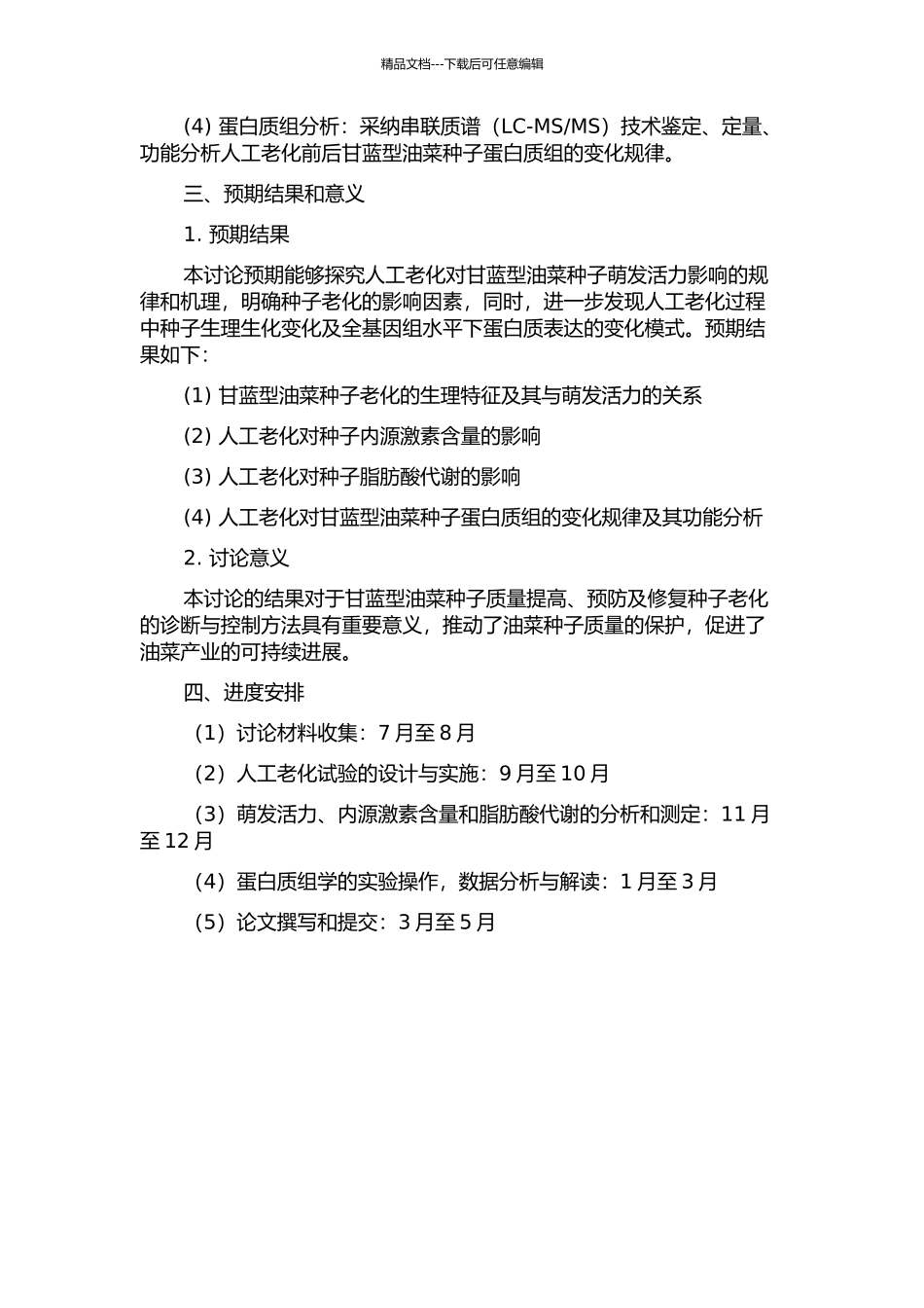人工老化对甘蓝型油菜种子萌发活力影响的生理生化及蛋白质组学分析的开题报告_第2页