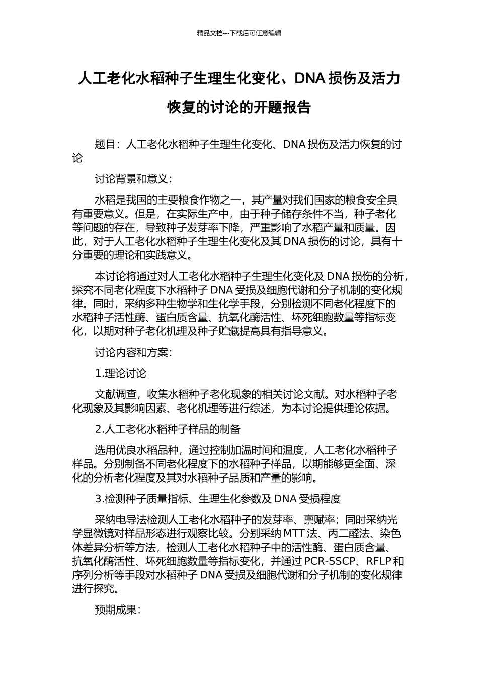 人工老化水稻种子生理生化变化、DNA损伤及活力恢复的研究的开题报告_第1页