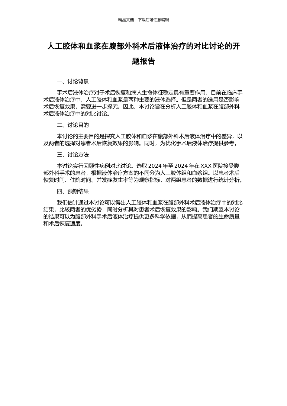 人工胶体和血浆在腹部外科术后液体治疗的对比研究的开题报告_第1页