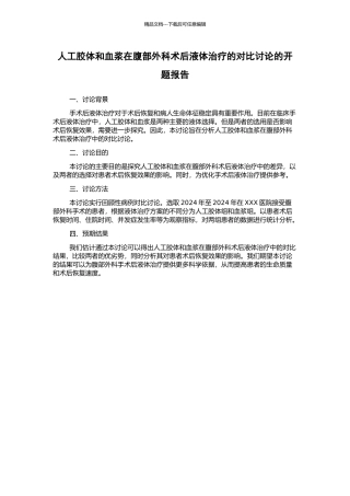 人工胶体和血浆在腹部外科术后液体治疗的对比研究的开题报告