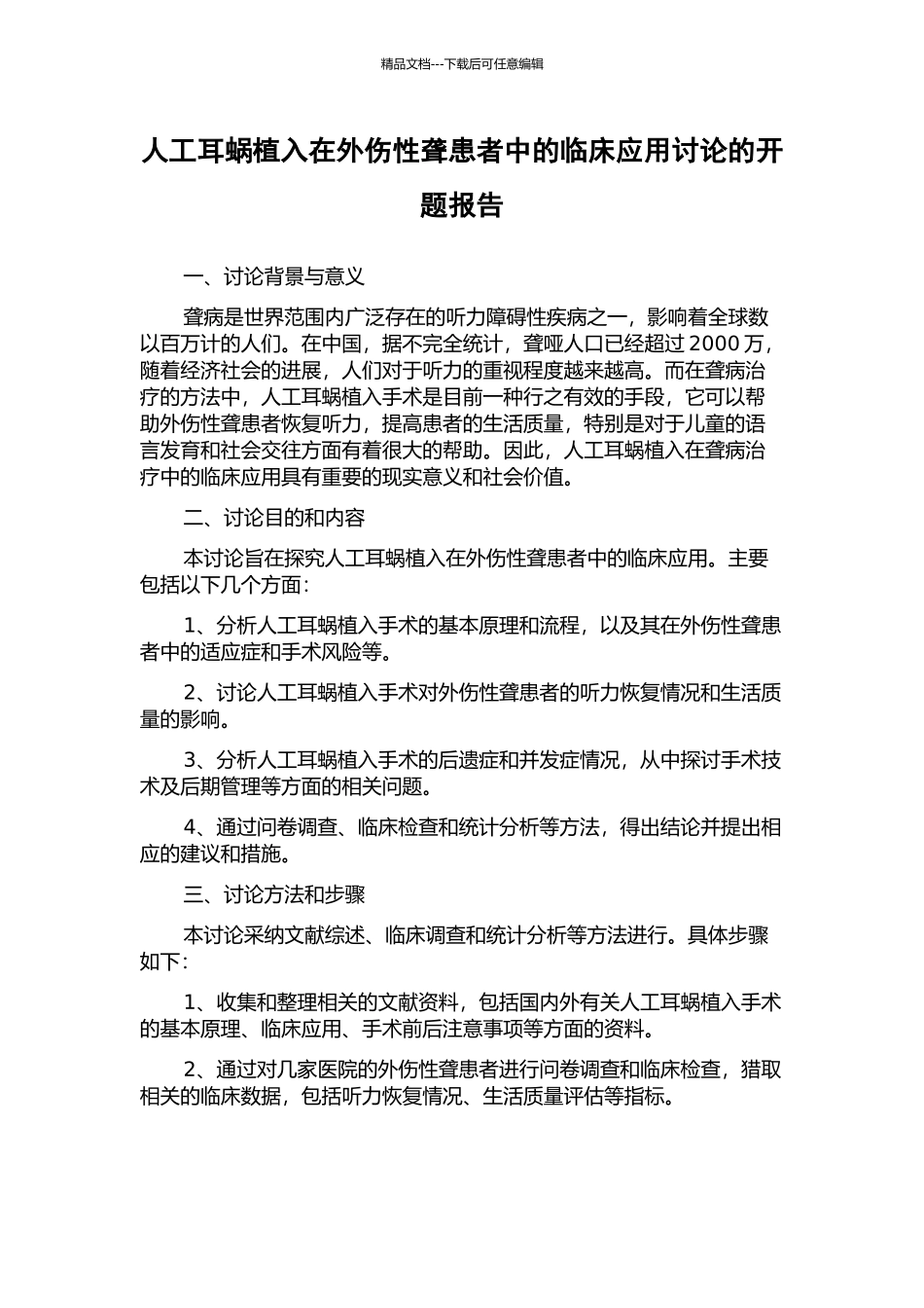 人工耳蜗植入在外伤性聋患者中的临床应用研究的开题报告_第1页