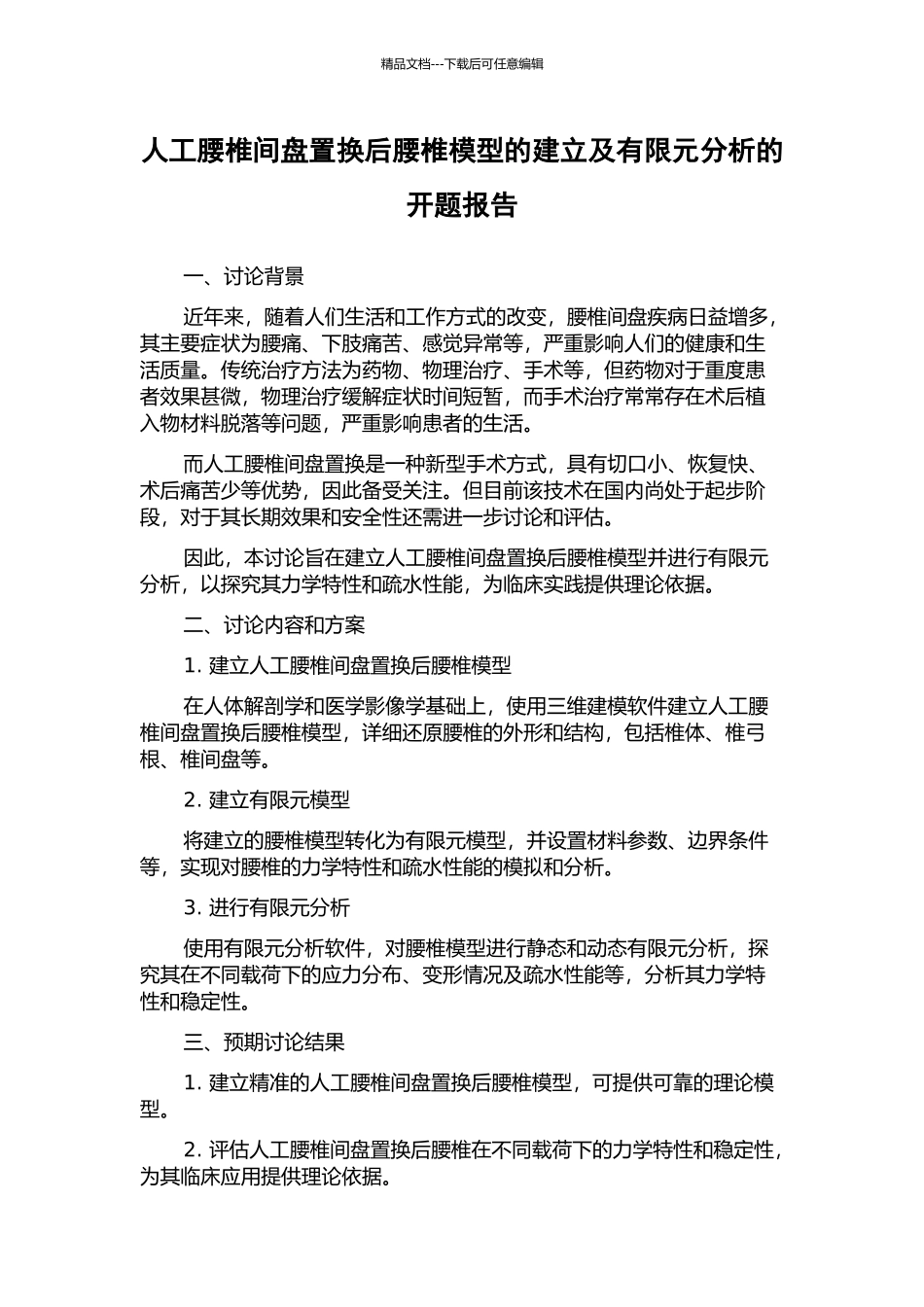 人工腰椎间盘置换后腰椎模型的建立及有限元分析的开题报告_第1页
