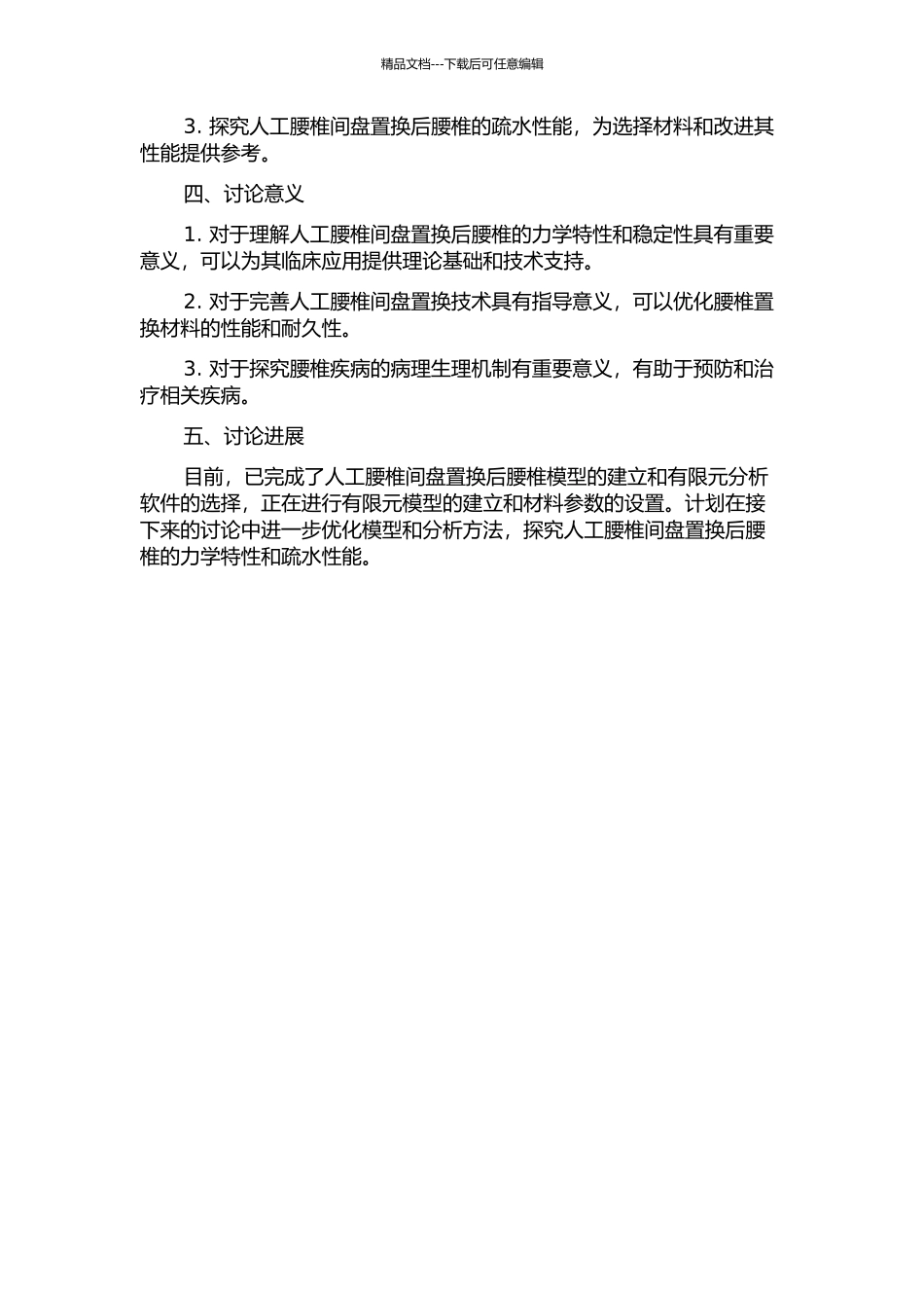 人工腰椎间盘置换后腰椎模型的建立及有限元分析的开题报告_第2页