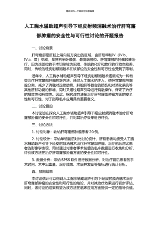 人工胸水辅助超声引导下经皮射频消融术治疗肝穹窿部肿瘤的安全性与可行性研究的开题报告