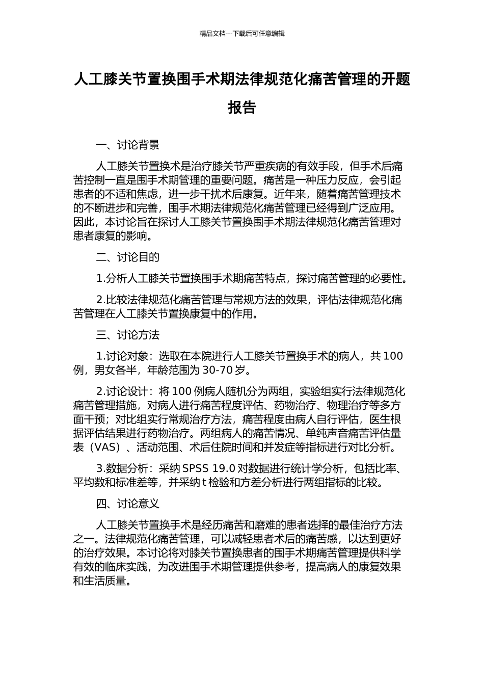 人工膝关节置换围手术期规范化疼痛管理的开题报告_第1页