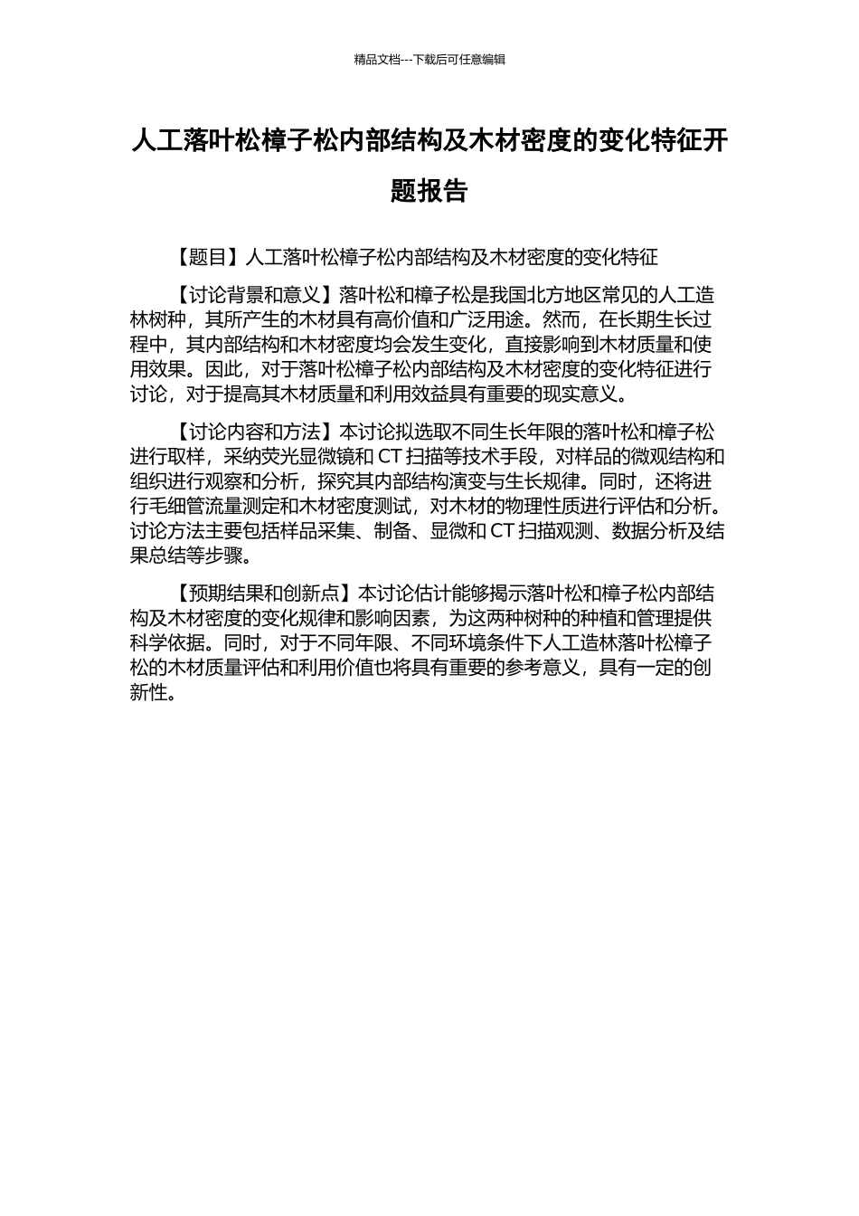 人工落叶松樟子松内部结构及木材密度的变化特征开题报告_第1页