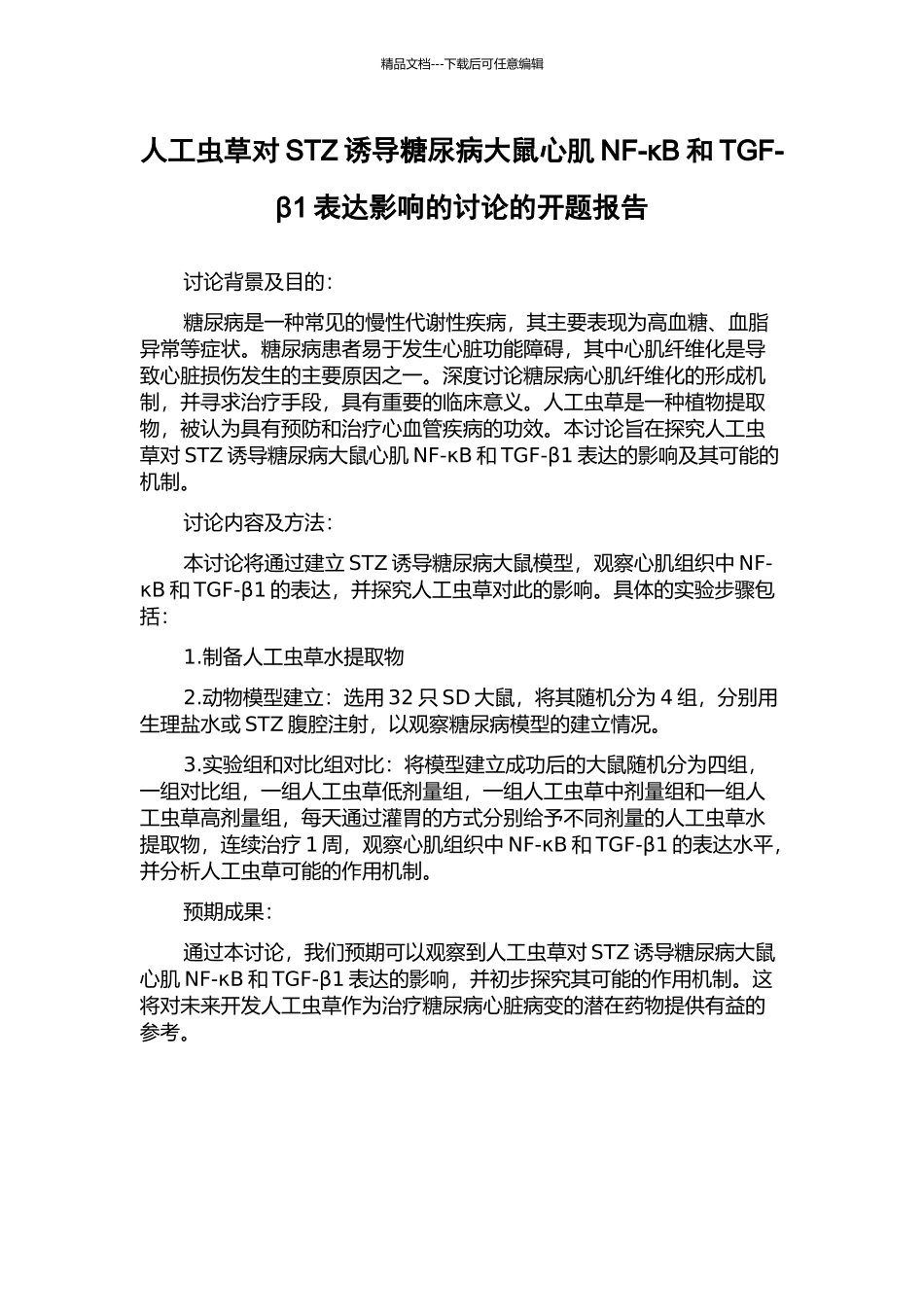 人工虫草对STZ诱导糖尿病大鼠心肌NF-κB和TGF-β1表达影响的研究的开题报告_第1页
