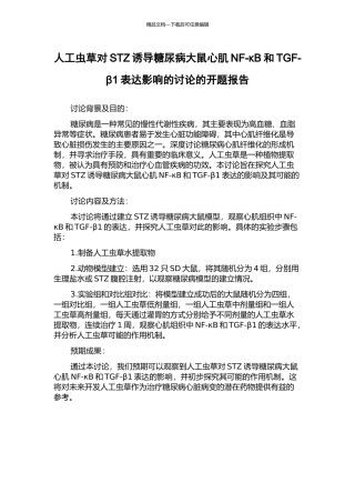 人工虫草对STZ诱导糖尿病大鼠心肌NF-κB和TGF-β1表达影响的研究的开题报告