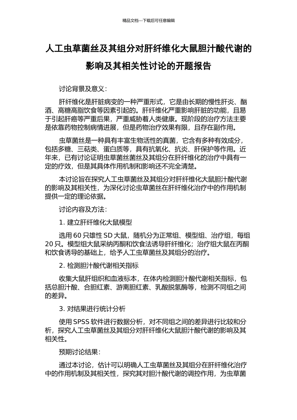 人工虫草菌丝及其组分对肝纤维化大鼠胆汁酸代谢的影响及其相关性研究的开题报告_第1页