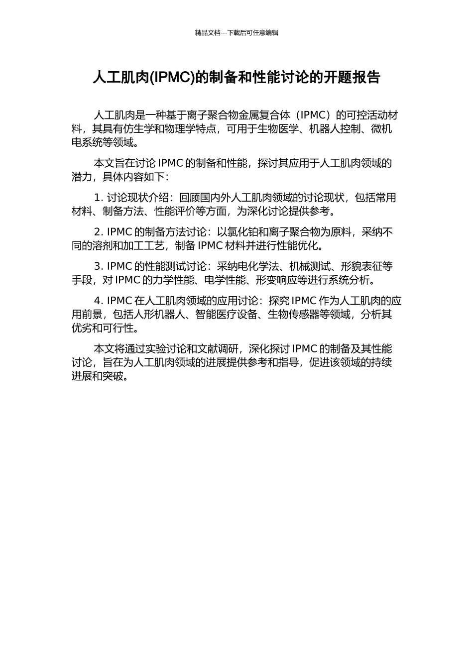 人工肌肉的制备和性能研究的开题报告_第1页