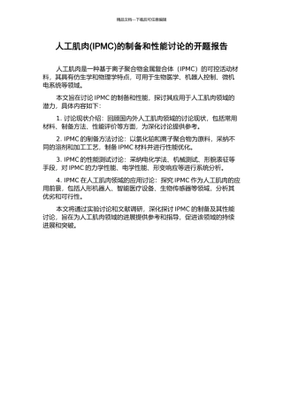人工肌肉的制备和性能研究的开题报告
