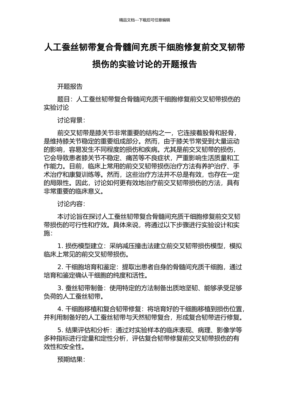 人工蚕丝韧带复合骨髓间充质干细胞修复前交叉韧带损伤的实验研究的开题报告_第1页
