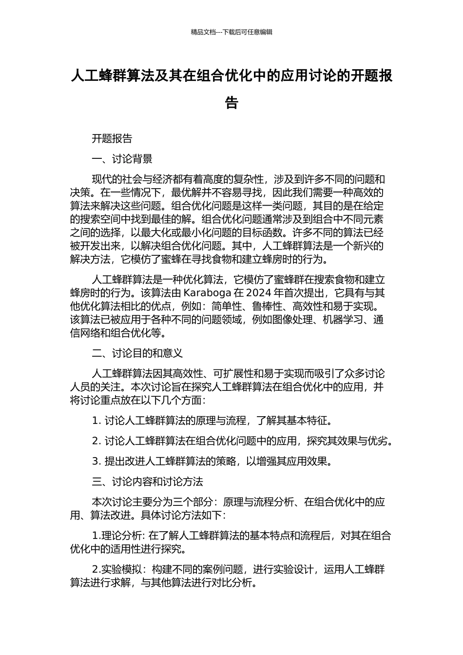 人工蜂群算法及其在组合优化中的应用研究的开题报告_第1页