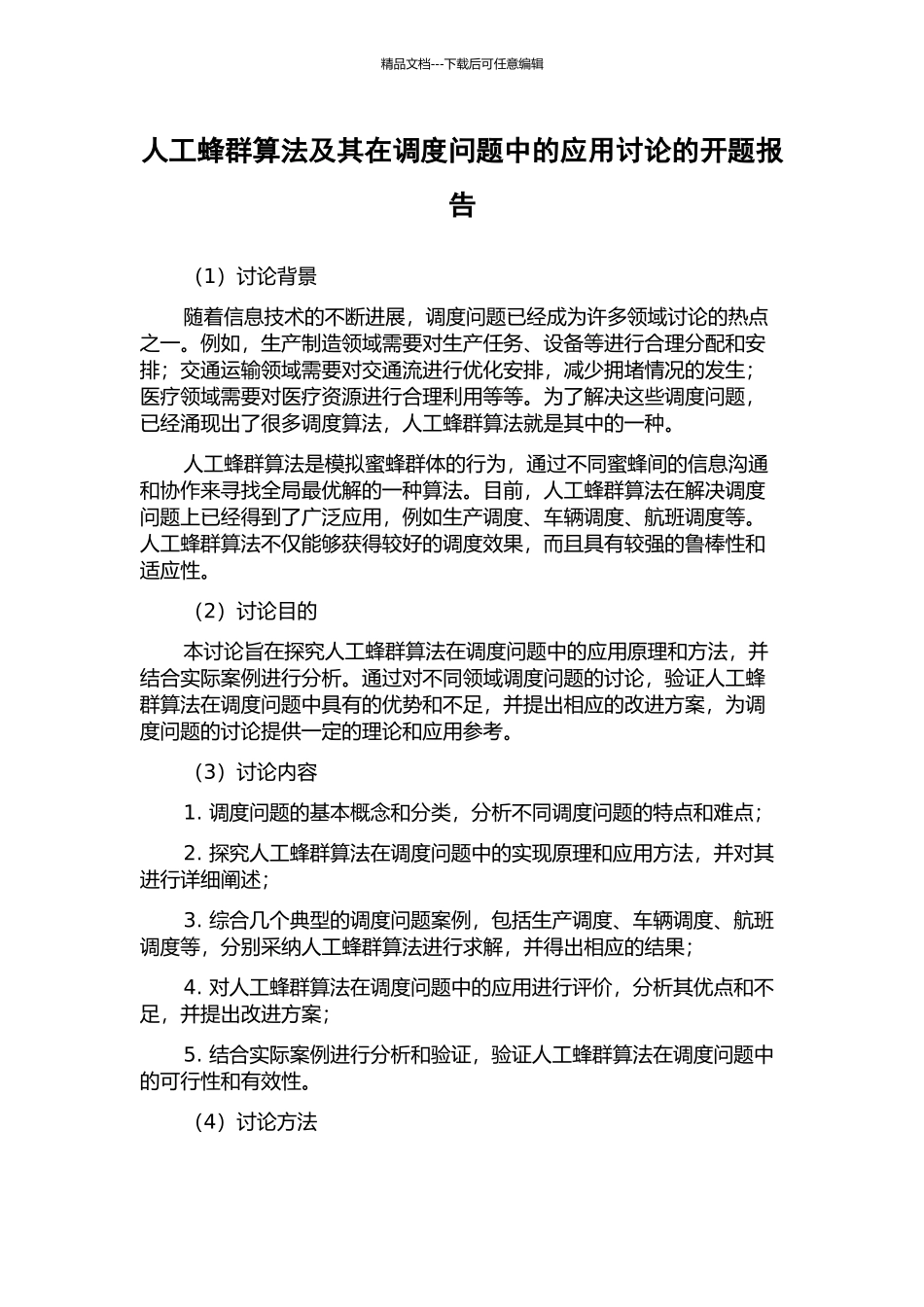 人工蜂群算法及其在调度问题中的应用研究的开题报告_第1页