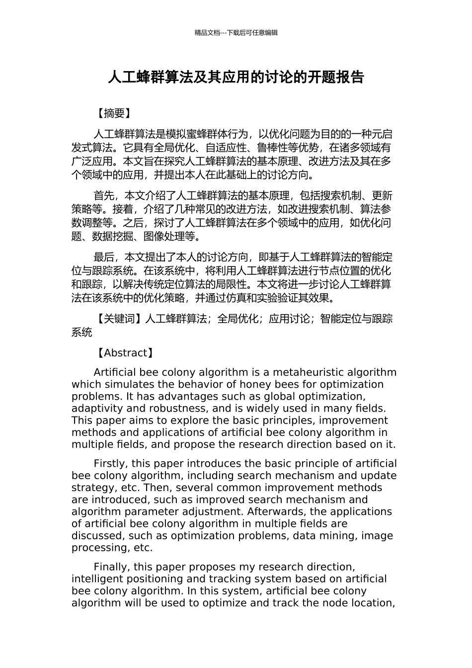 人工蜂群算法及其应用的研究的开题报告_第1页